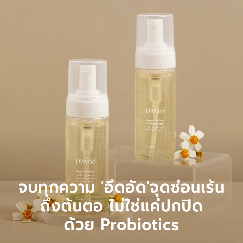 โฟมทำความสะอาดจุดซ่อนเร้น Divyne Hygiea Feminine Cleansing Wash