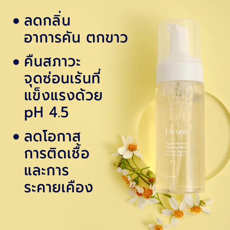 โฟมทำความสะอาดจุดซ่อนเร้น Divyne Hygiea Feminine Cleansing Wash