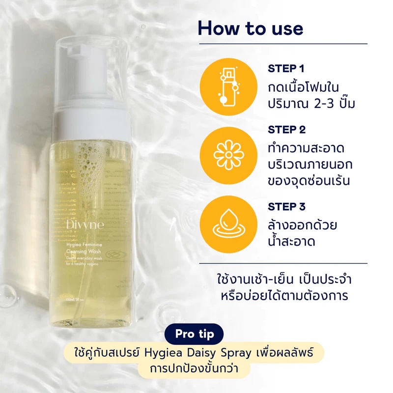 โฟมทำความสะอาดจุดซ่อนเร้น Divyne Hygiea Feminine Cleansing Wash