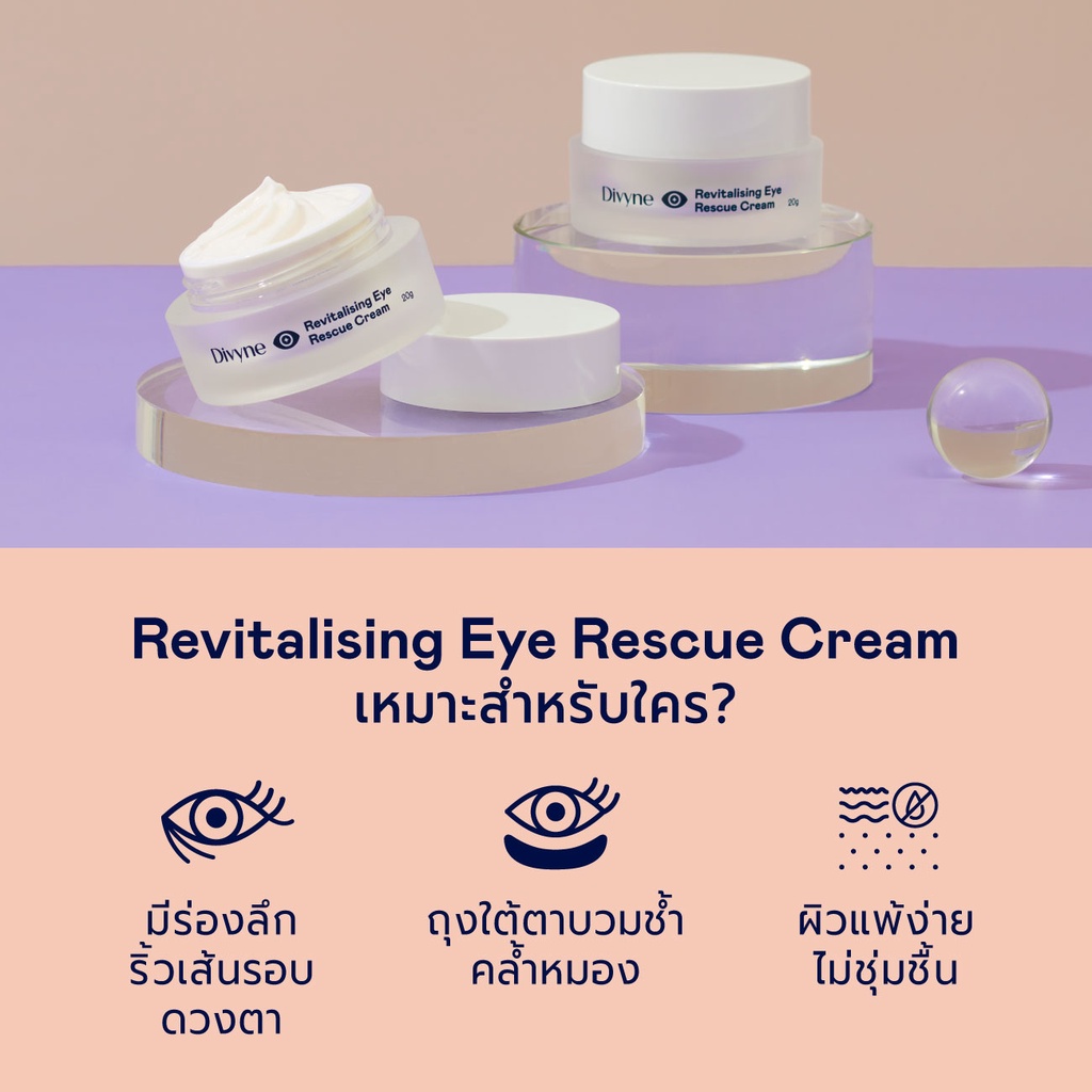 อายครีม Divyne Revitalising Eye Rescue Cream