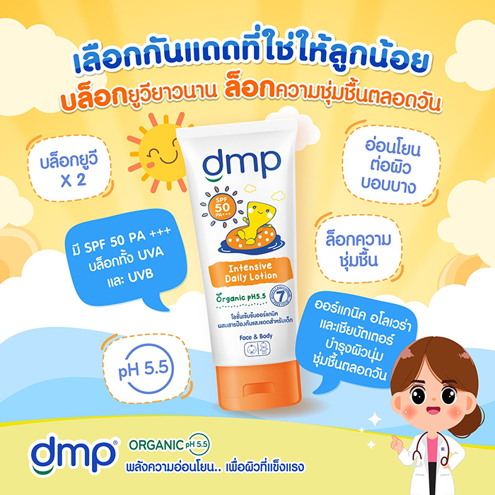 ครีมกันแดด DMP Intensive Daily Lotion SPF50PA+++