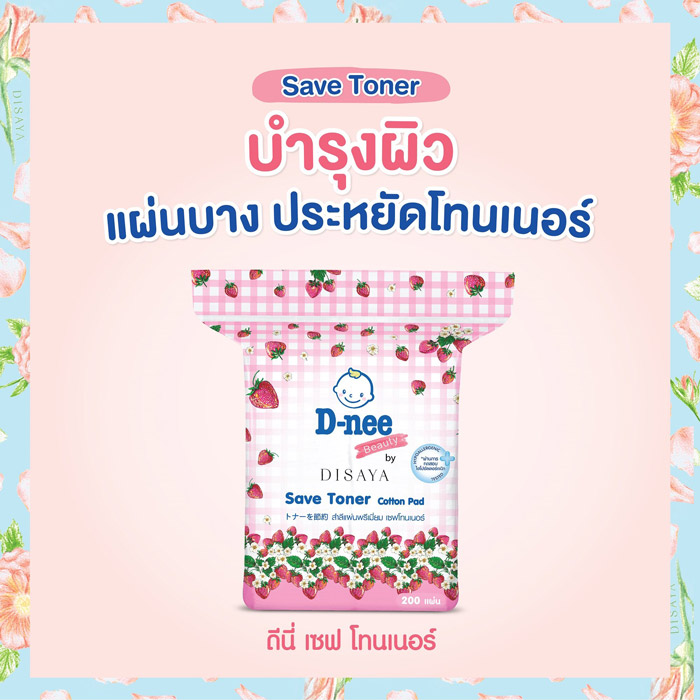 D-nee Beauty Cotton Pad Save Toner สำลีแผ่นพรีเมี่ยม ตัวช่วยบำรุงผิวสำลี ผิวสัมผัสนุ่ม อ่อนโยน ประหยัดโทนเนอร์ ทำความสะอาดผิวหน้าได้อย่างล้ำลึก