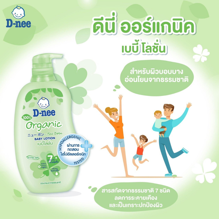  D-nee Pure Baby Lotion Organic เบบี้โลชั่นบำรุงผิว ผิวเนียนนุ่ม ชุ่มชื่น เนื้อโลชั่นบางเบา ไม่เหนียวเหนอะหนะ สบายผิว