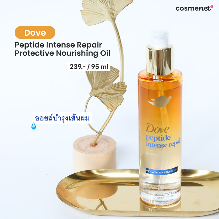 ออยล์บำรุงเส้นผม Dove Peptide Intense Repair Protective Nourishing Oil ออยล์บำรุงเส้นผม Dove Peptide Intense Repair Protective Nourishing Oil