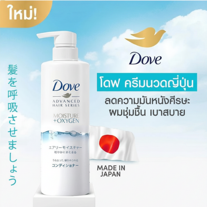 คอนดิชันเนอร์สูตรญี่ปุ่น Dove Advance Hair Series Moisture + Oxygen Conditioner