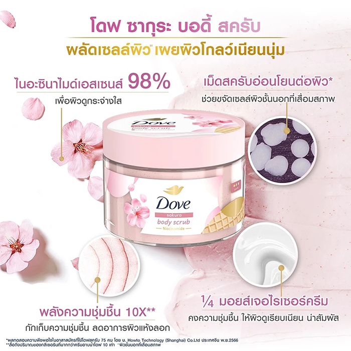 สครับขัดผิว Dove Body Scrub