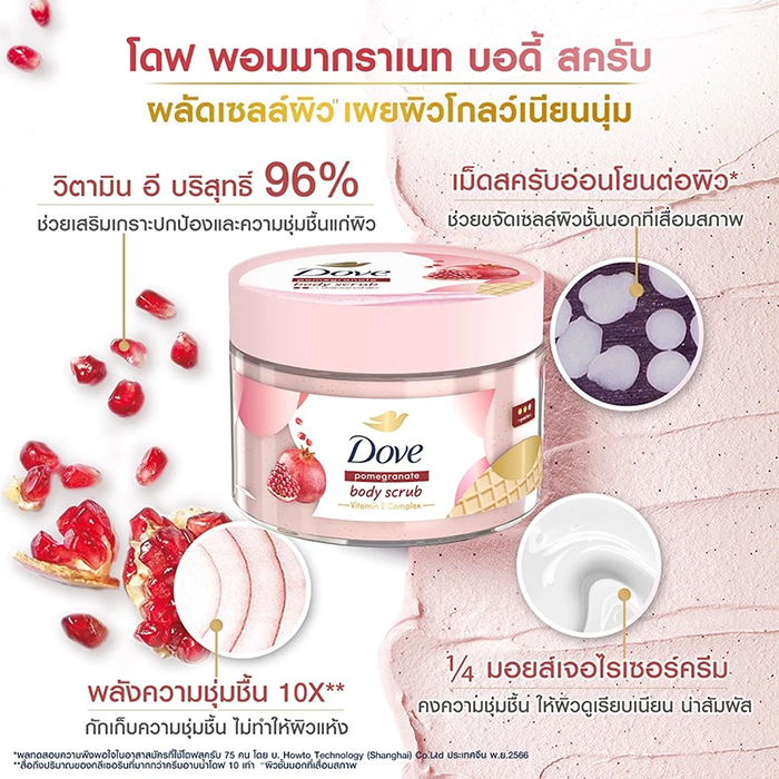 สครับขัดผิว Dove Body Scrub