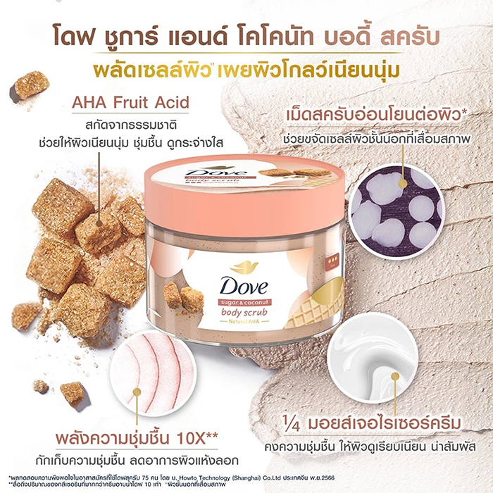 สครับขัดผิว Dove Body Scrub