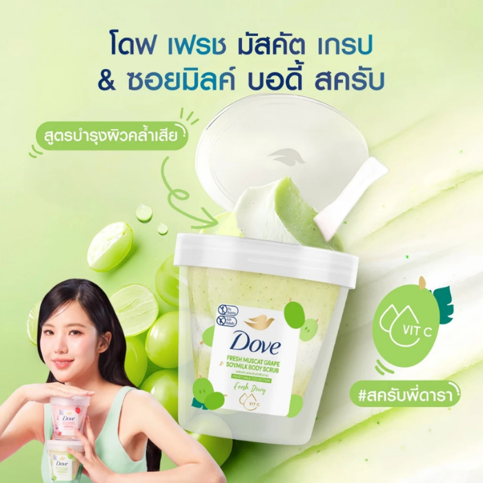 บอดี้สครับ Dove Fresh Muscat Grape Soymilk Body Scrub