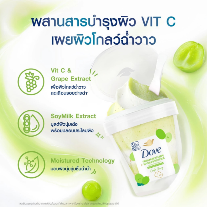 บอดี้สครับ Dove Fresh Muscat Grape Soymilk Body Scrub บอดี้สครับ Dove Fresh Muscat Grape Soymilk Body Scrub