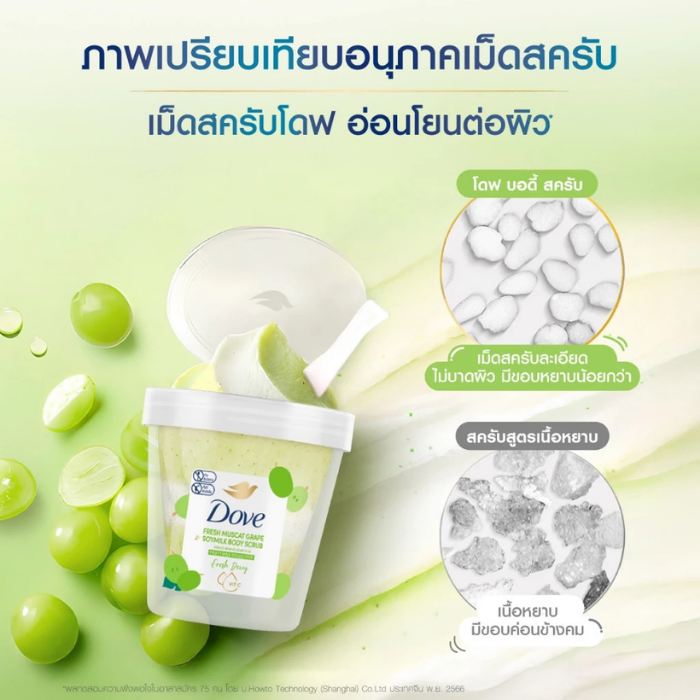 บอดี้สครับ Dove Fresh Muscat Grape Soymilk Body Scrub บอดี้สครับ Dove Fresh Muscat Grape Soymilk Body Scrub