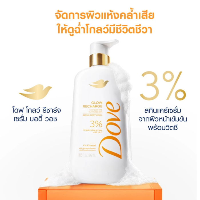 เซรั่มอาบน้ำ Dove Glow Recharg Body Wash Serum