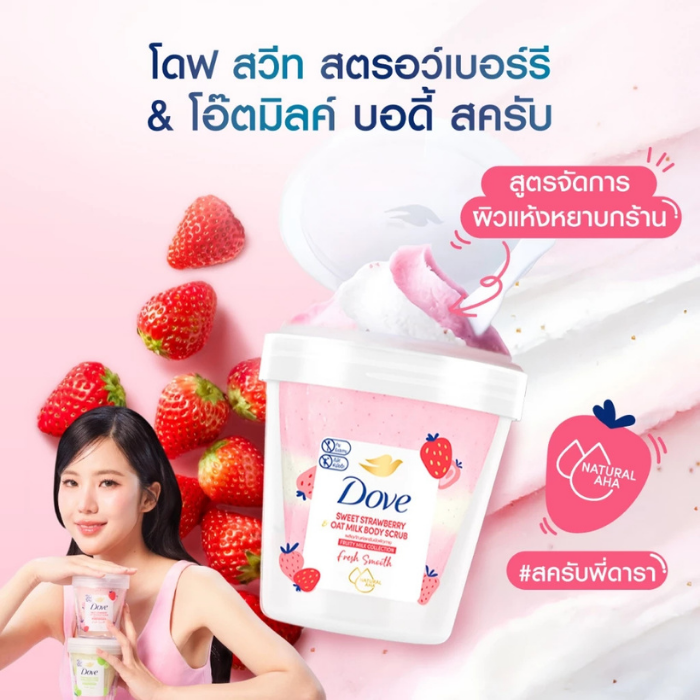 บอดี้สครับ Dove Sweet Strawberry Oat Milk Body Scrub
