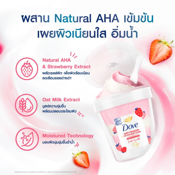 บอดี้สครับ Dove Sweet Strawberry Oat Milk Body Scrub บอดี้สครับ Dove Sweet Strawberry Oat Milk Body Scrub