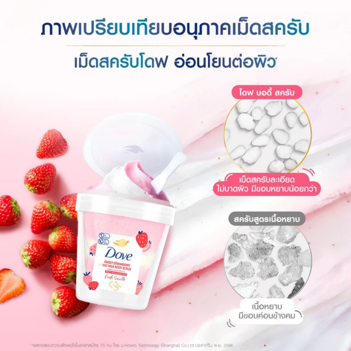บอดี้สครับ Dove Sweet Strawberry Oat Milk Body Scrub บอดี้สครับ Dove Sweet Strawberry Oat Milk Body Scrub