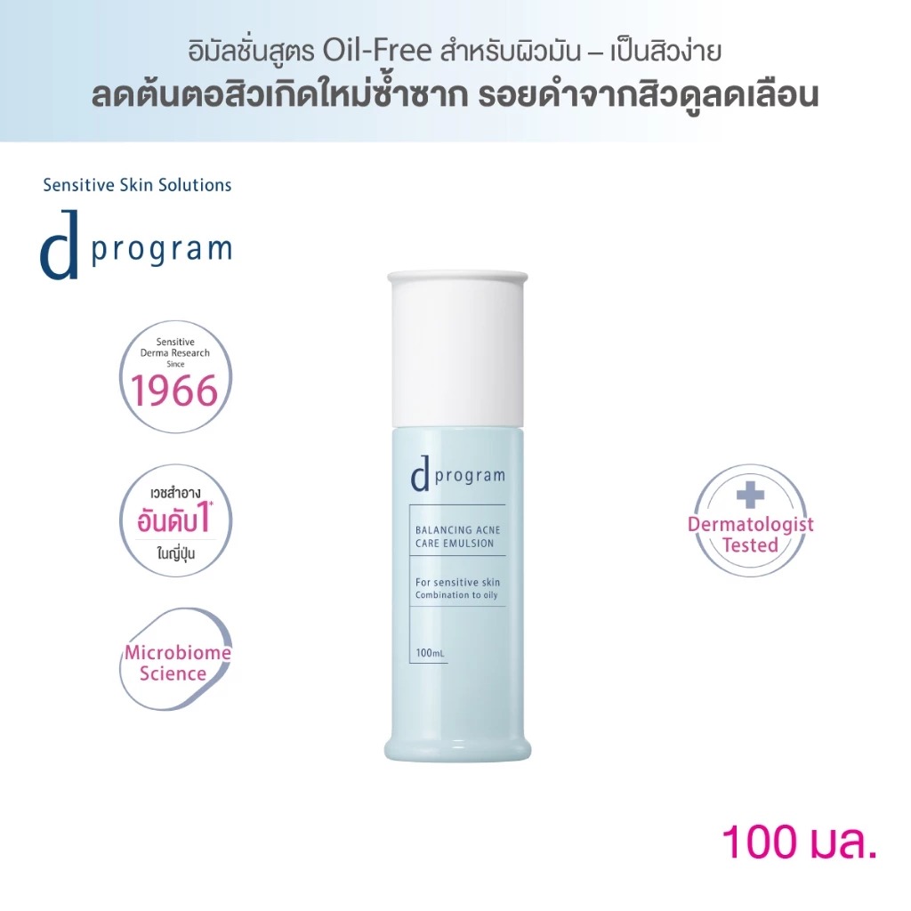 อิมัลชั่น d Program Balancing Acne Care Emulsion