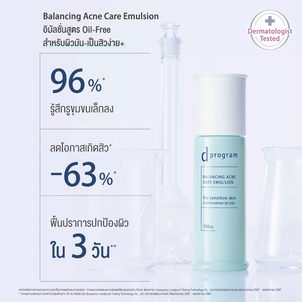 อิมัลชั่น d Program Balancing Acne Care Emulsion อิมัลชั่น d Program Balancing Acne Care Emulsion