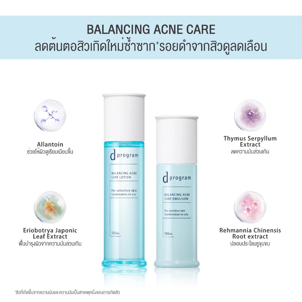 อิมัลชั่น d Program Balancing Acne Care Emulsion อิมัลชั่น d Program Balancing Acne Care Emulsion