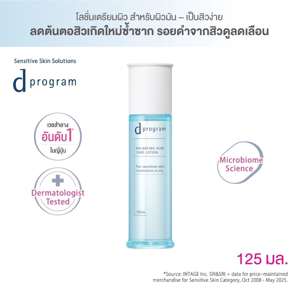 โลชั่น d Program Balancing Acne Care Lotion โลชั่น d Program Balancing Acne Care Lotion