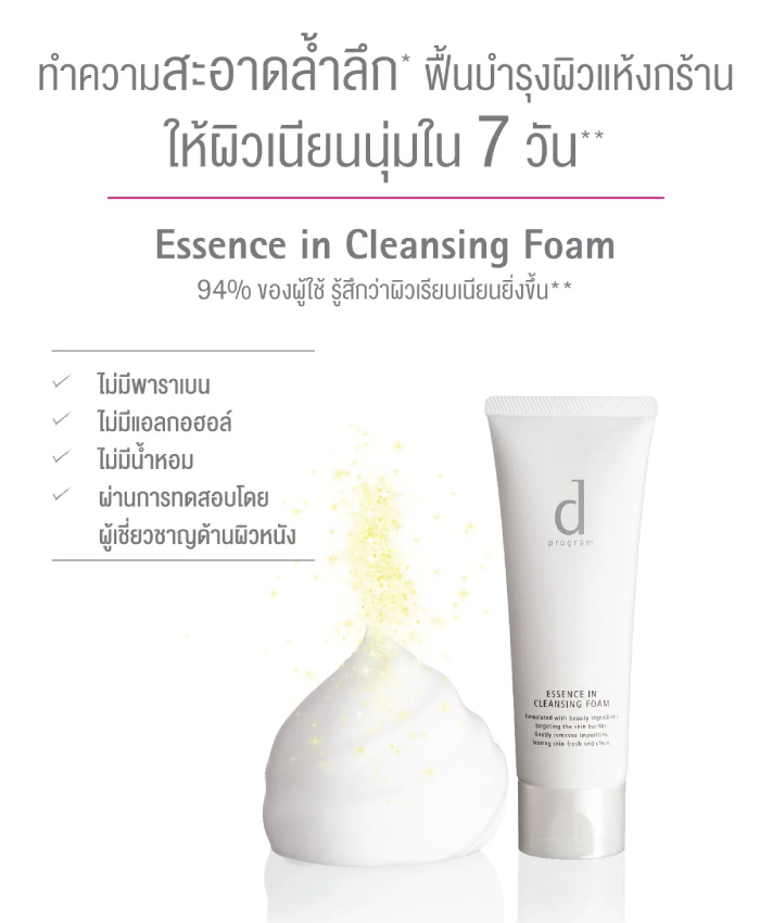 โฟมล้างหน้า D Program Essence In Cleansing Foam