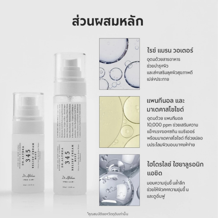 มิสต์มอยส์ Dr.Althea 345 Relief Cream Mist มิสต์มอยส์ Dr.Althea 345 Relief Cream Mist