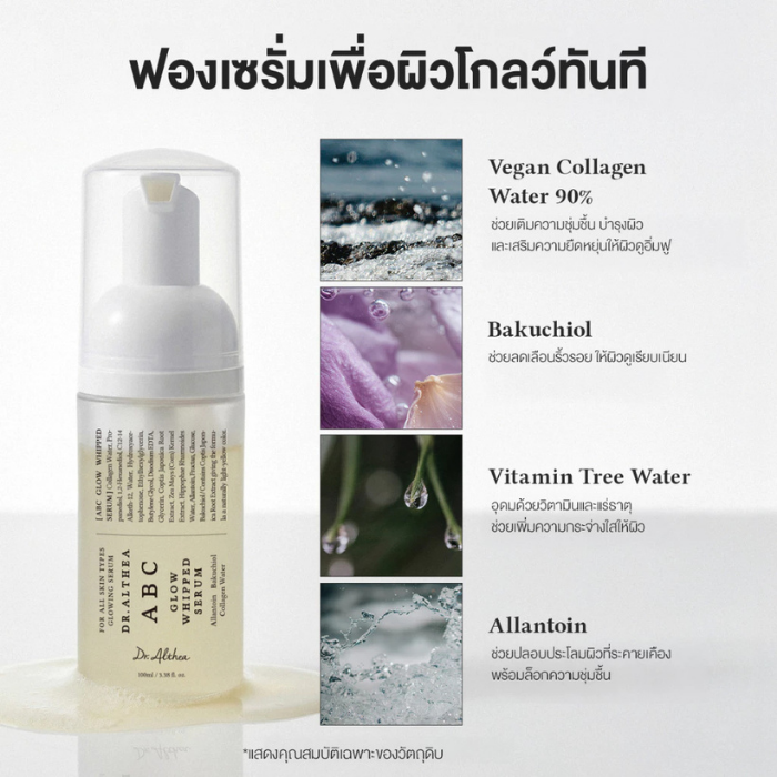 วิปโฟมเซรั่ม Dr.Althea ABC Glow Whipped Serum วิปโฟมเซรั่ม Dr.Althea ABC Glow Whipped Serum