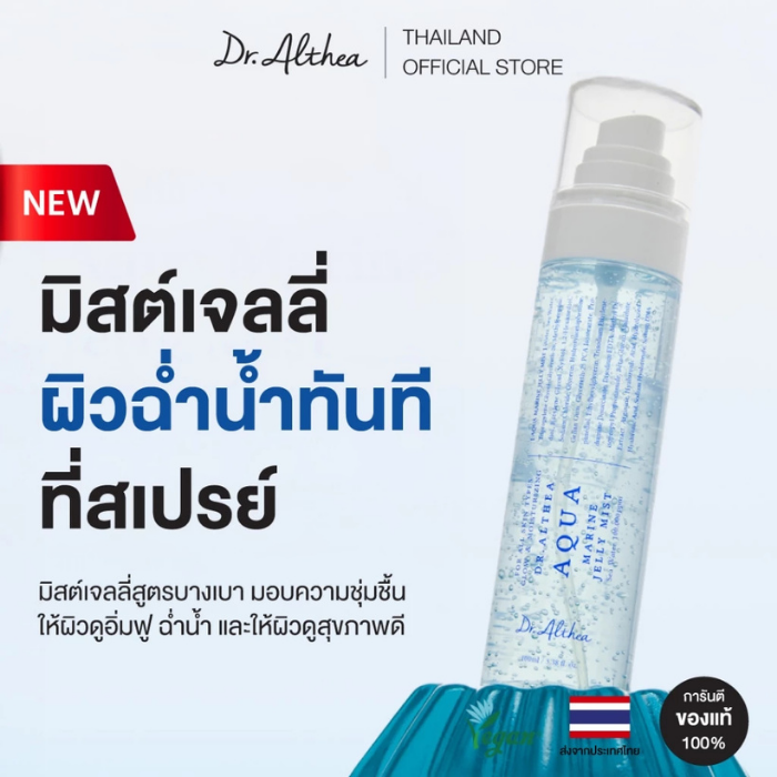 สเปรย์เจลลี่บำรุงผิว Dr.Althea Aqua Marine Jelly Mist