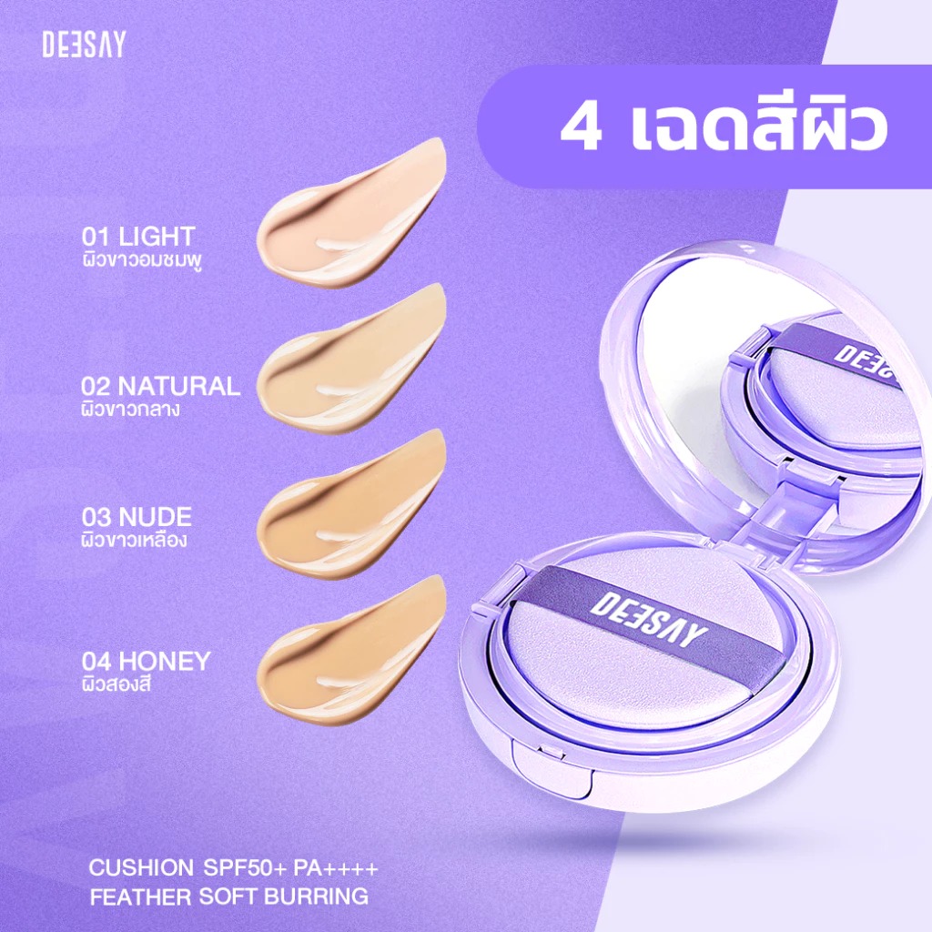 คุชชั่นตลับม่วง DEESAY Feather Soft Blurring Cushion SPF50+ PA++++