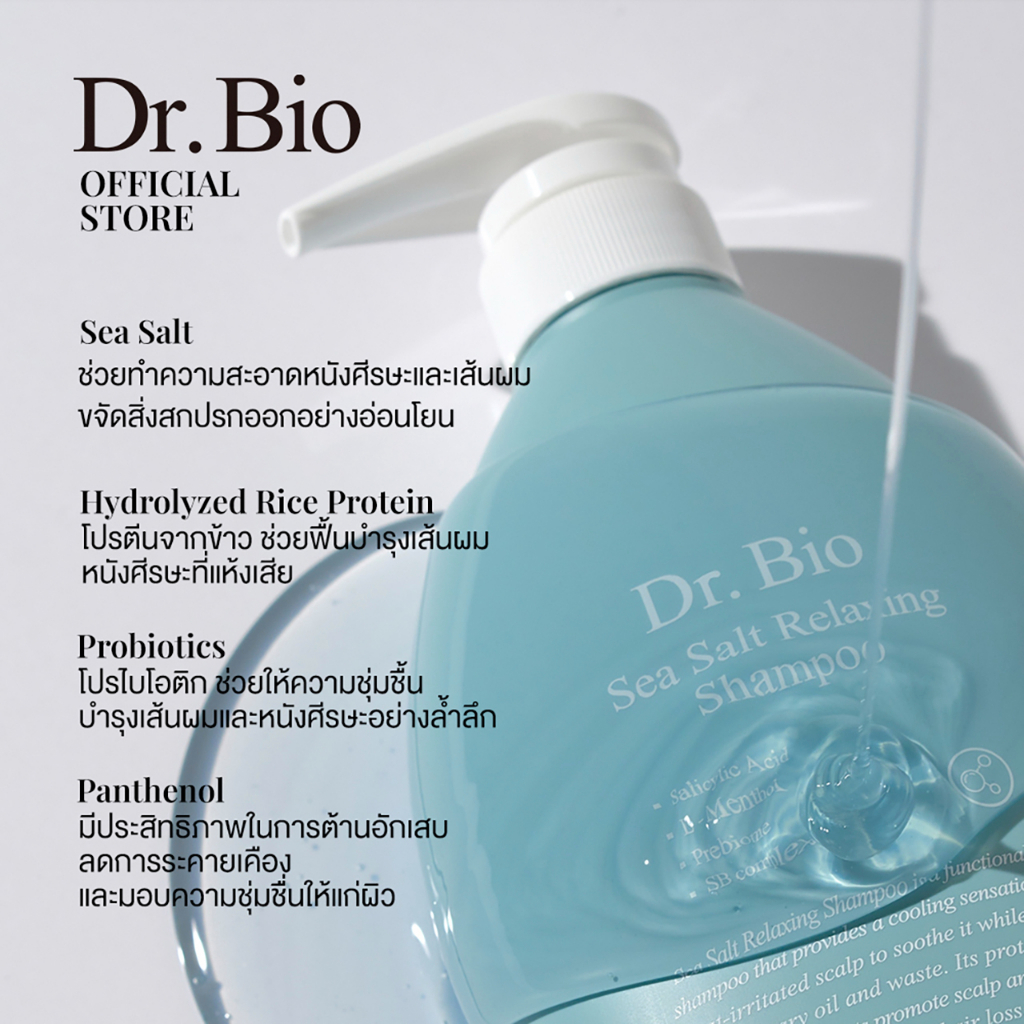 แชมพูทำความสะอาดเส้นผม Dr.Bio Sea Salt Relaxing Shampoo