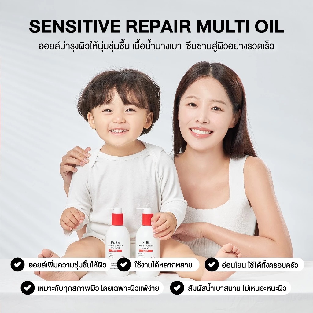 มัลติออยล์บำรุงผิวหน้าและกาย Dr.Bio Sensitive Repair MultiI Oil