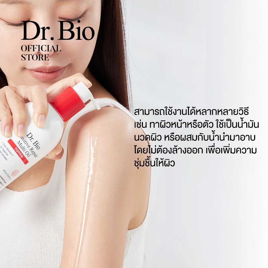มัลติออยล์บำรุงผิวหน้าและกาย Dr.Bio Sensitive Repair MultiI Oil