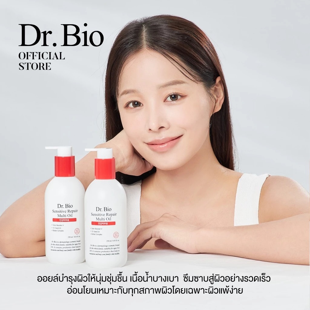 มัลติออยล์บำรุงผิวหน้าและกาย Dr.Bio Sensitive Repair MultiI Oil