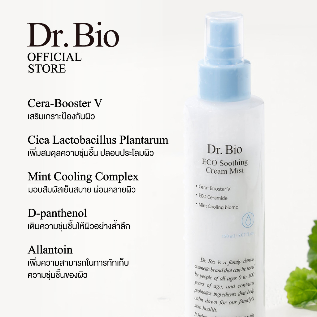 ครีมบำรุงผิว Dr.Bio Soothing Cream Mist