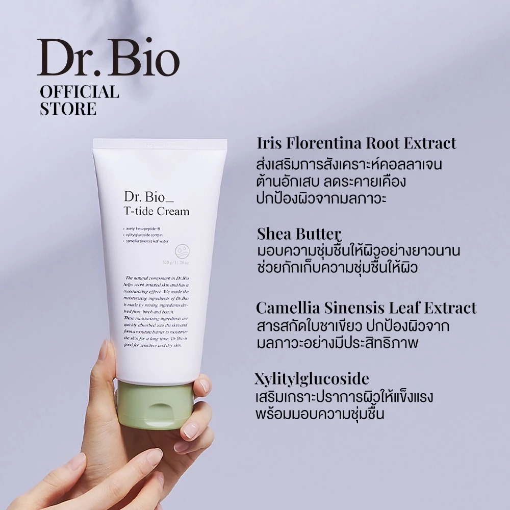ครีมบำรุงผิว Dr.Bio T-tide Cream