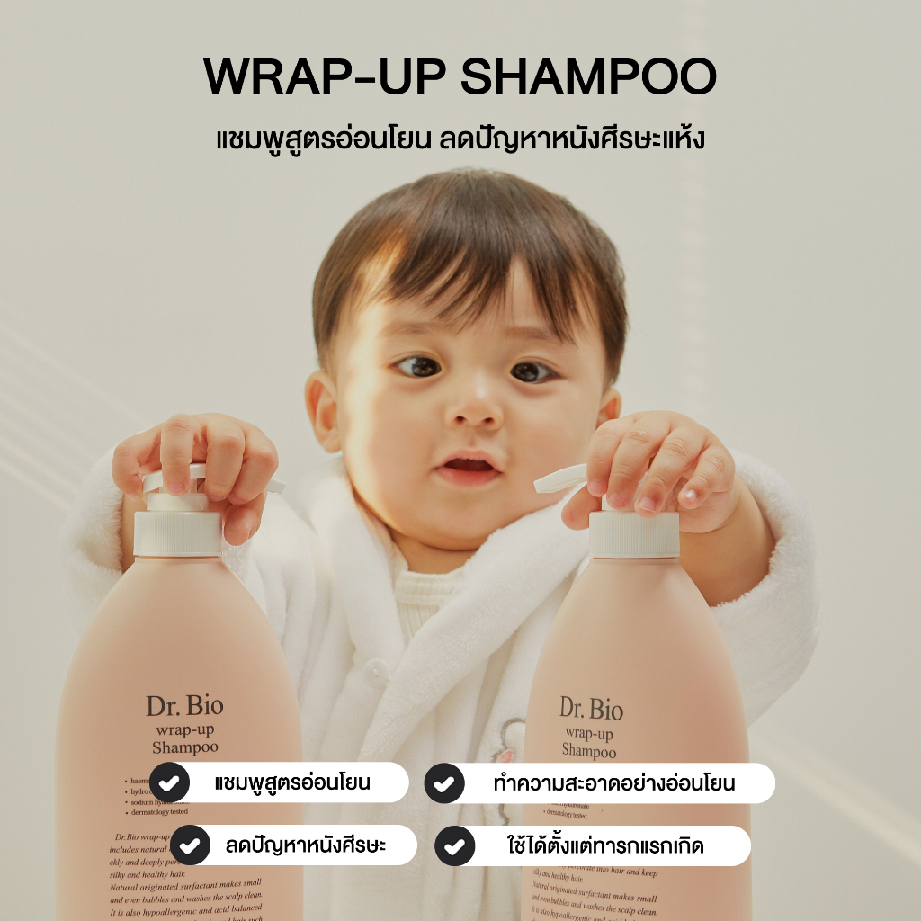 แชมพูทำความสะอาดเส้นผม Dr.Bio Wrap-Up Shampoo