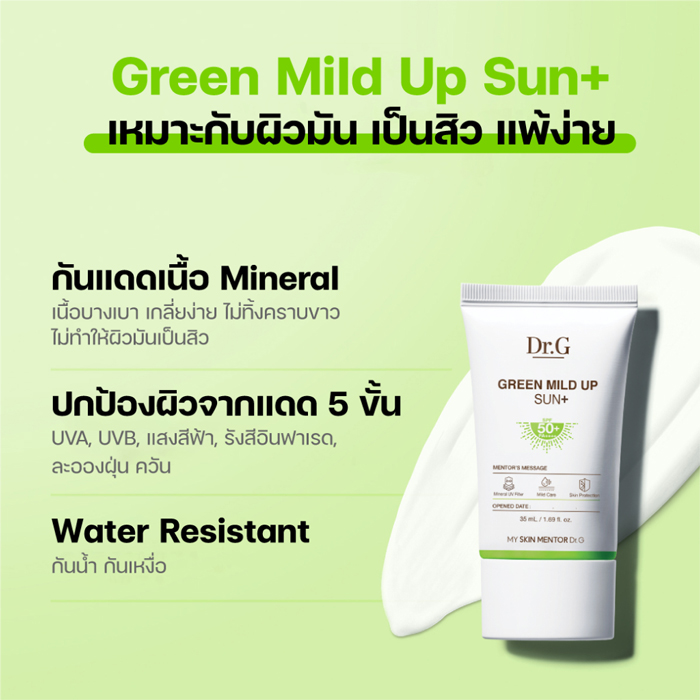 ครีมกันแดด 5 ชั้น Dr.G Green Mild Up Sun+ SPF50+ PA++++