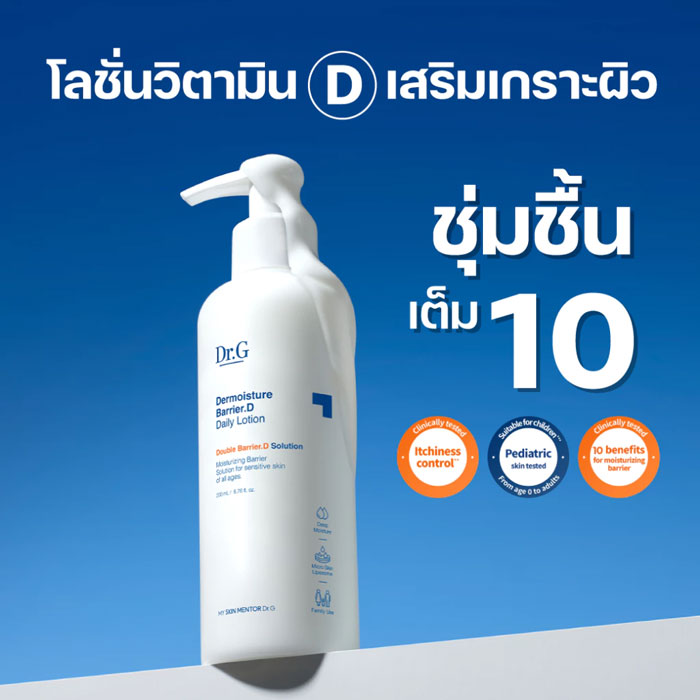 บอดี้โลชั่น Dr.G Dermoisture Barrier.D Daily Lotion