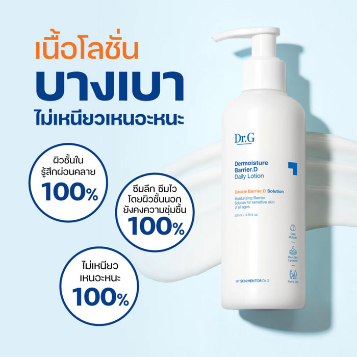 บอดี้โลชั่น Dr.G Dermoisture Barrier.D Daily Lotion