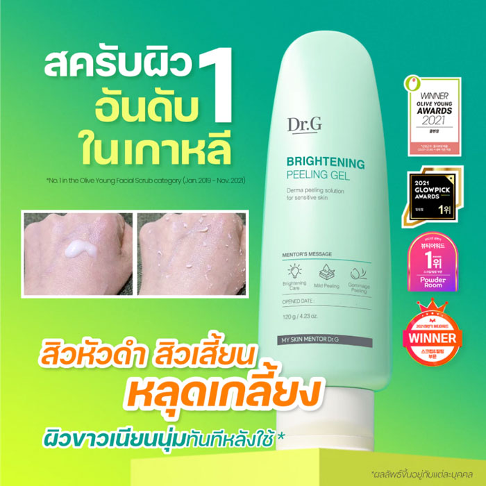 สครับ Dr.G Brightening Peeling Gel