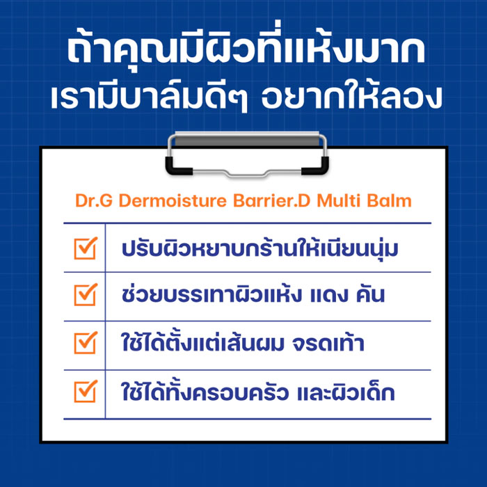 มอยเจอร์ไรเซอร์ Dr.G Dermoisture Barrier.D Multi Balm