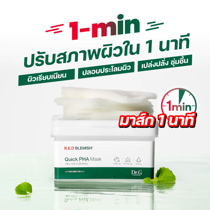 มาส์ก Dr.G R.E.D BLEMISH Quick PHA Mask