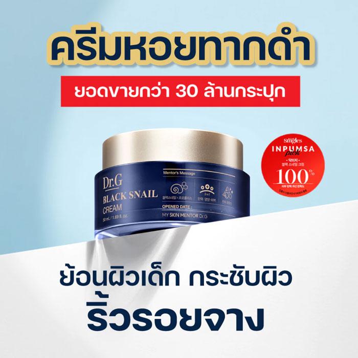 ครีมบำรุงผิวหน้า Dr.G Black Snail Cream