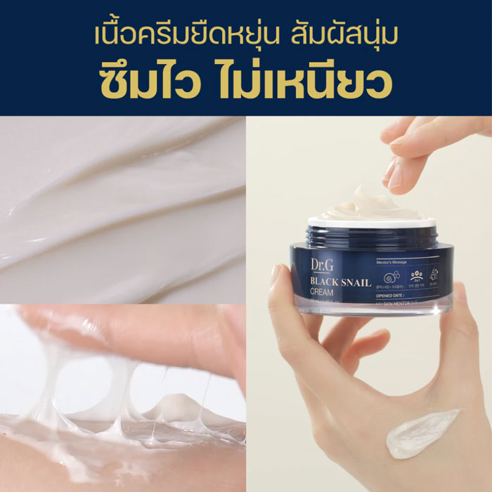 ครีมบำรุงผิวหน้า Dr.G Black Snail Cream