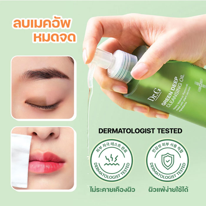 คลีนซิ่งออยล์ Dr.G Green Deep Cleansing Oil