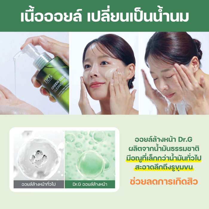 คลีนซิ่งออยล์ Dr.G Green Deep Cleansing Oil