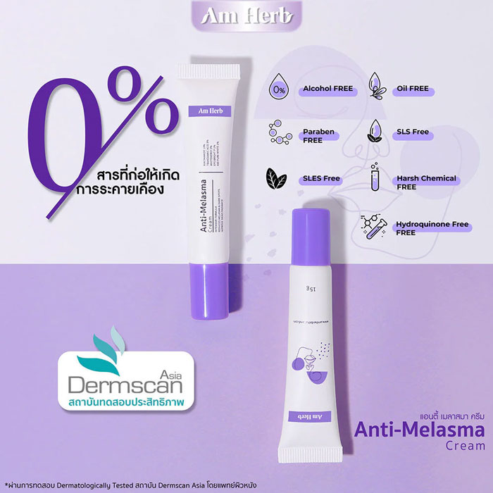 ครีมบำรุงผิวหน้า Am Herb Anti-Melasma Cream