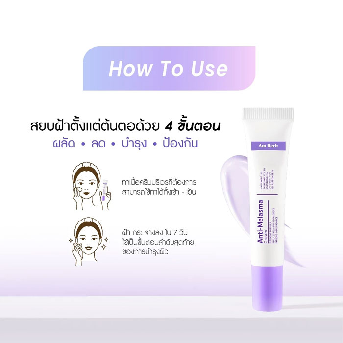 ครีมบำรุงผิวหน้า Am Herb Anti-Melasma Cream