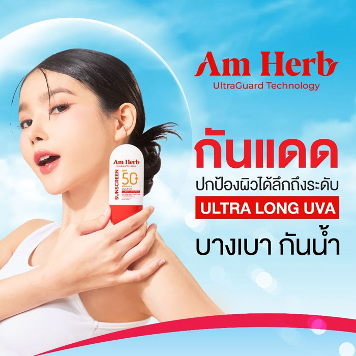 ครีมกันแดด Am Herb Advanced Ultra Long UVA & UVB Protection SPF50+ PA++++