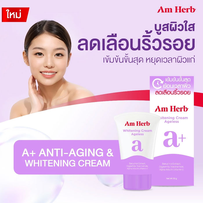 ครีมบำรุงผิวหน้า Am Herb A+ Anti-Aging and Whitening Cream