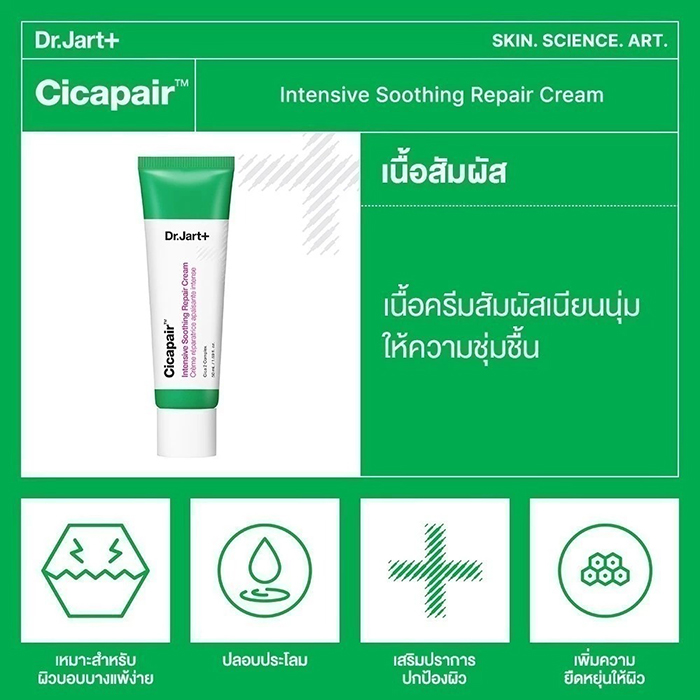 ครีมทาหน้า Dr.Jart+ Cicapair™ Intensive Soothing Repair Cream ครีมทาหน้า Dr.Jart+ Cicapair™ Intensive Soothing Repair Cream